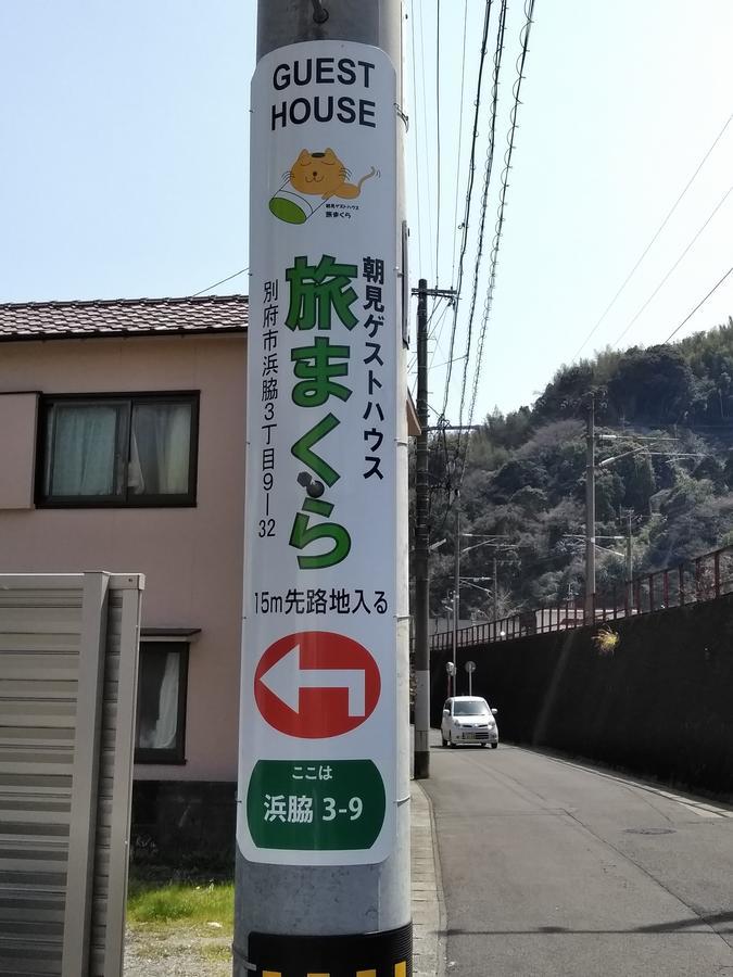 בפו Guesthouse Tabimakura מראה חיצוני תמונה